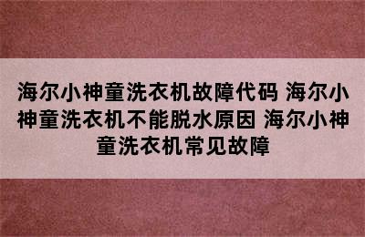 海尔小神童洗衣机故障代码 海尔小神童洗衣机不能脱水原因 海尔小神童洗衣机常见故障